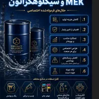 جایگزین اقتصادی و کارآمد MEK و سیکلوهگزانون