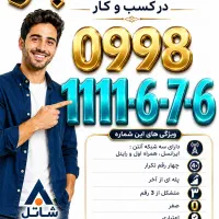 سیم‌کارت رند و طلایی  0998.1111.6.7.6 0900 0912