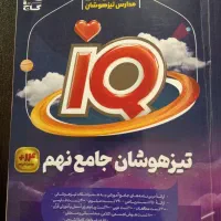 کتاب تیزهوشان جامع نهم iQ گاج