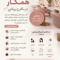 همکاری سالن زیبایی
