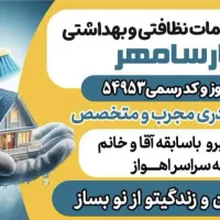 شرکت خدماتی نظافتی تمیزکاری پرستاری