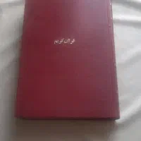 قران کریم
