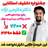 جشنواره بی نظیر تخفیف خدمات زیبایی دکتر عظیمی نژاد