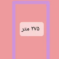 فروش زمین مساحت ۲۷۵ متر چومه سید علوان