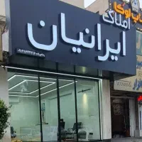 ۲۱۱ متر ۳ بر تجاری مسکونی هوانیروز  پرواز