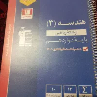 هندسه پایه دوازدهم قلم چی رشته ریاضی