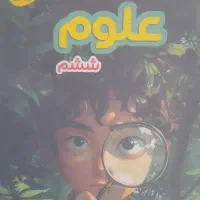 کتاب سوالات پرتکرار علوم ششم