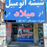 شیشه اتومبیل میلاد(کرج،فردیس،ملارد)|قطعات یدکی و لوازم جانبی|کرج, مارلیک|دیوار