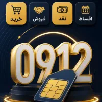 خرید خط همراه اول از کد یک تا کد ۹ و صفر