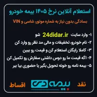 استعلام رایگان و خرید بیمه خودرو با تخفیف ویژه