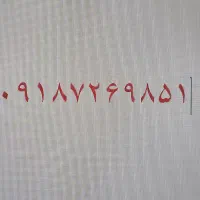 شماره همراه اول