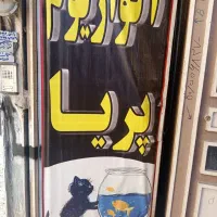 آکواریم پریا (تاسیس 1379)