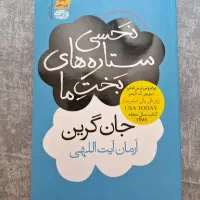 نحسی ستارگان بخت ما