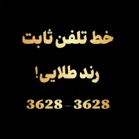 بهترین شماره تلفن ثابت رند ورامین