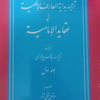 کتاب شرح عقائد
