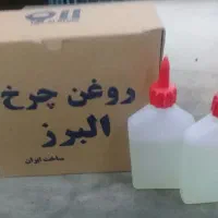 کش‌تبریز‌۲سانت‌۳سانت‌و‌چهارسانت‌.‌روغن‌چرخ
