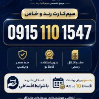 سیم کارت ۹۱۵ ، صفر پک ، کارت فعالسازی