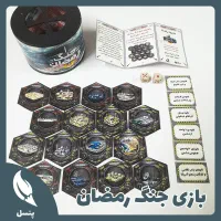 بازی جنگ رمضان