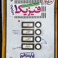 چهارگزینه فیزیک دهم
