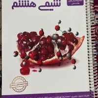 کتاب نمونه سوال شیمی هشتم مجموعه کتاب علامه حلی