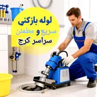 لوله بازکن کرج گلشهر مهرشهر کمالشهر خرمدشت حصارک