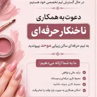استخدام ناخنکار