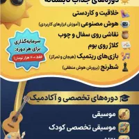 آموزشگاه موسیقی نقاشی خوشنویسی کامپیوتر همسو