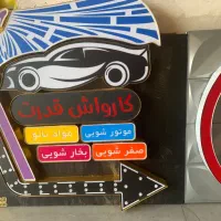 نیروکار کارواش ماهر و نیمه ماهر متعهد