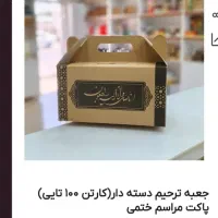 جعبه ترحیم دسته دار (جعبه مراسم ختم)