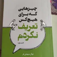 کتاب چیزهایی که برای هیچکس تعریف نکردم