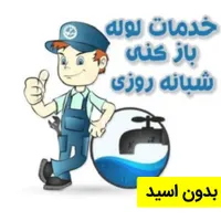 لوله بازکن سراسرمشهد۱۰۰٪تضمینی شبانه روزی