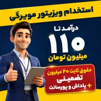 ویزیتور آقا مواد غذایی و تحریر / درآمد ۳۰ تا ۱۱۰ م