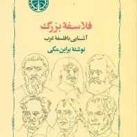 کتاب کمیاب  فلاسفه بزرگ  آشنایی با فلسفه غرب