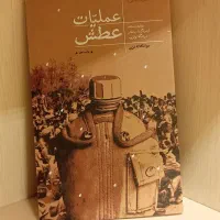 عملیات عطش