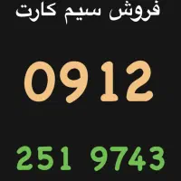 فروش سیم کارت 0912