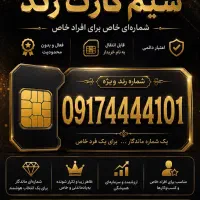 سیم‌کارت رند 0917 ،چهار تا 4 پشت سر هم