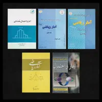 آمار و احتمال، فروند، بهبودیان، بازرگان