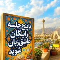 در۵جلسه‌ رایگان‌عاشق.زبان شوید