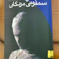 کتاب سمفونی مردگان عباس معروفی