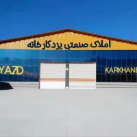 کارخانه-اجاره-ای-شهرک-یزد