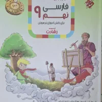 فارسی نهم مبتکران کاملا سفید و سالم
