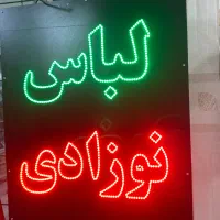تابلو ال ای دی لباس نوزادی