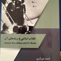 انقلاب اسلامی و ریشه های ان