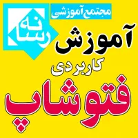 آموزشگاه آموزش فتوشاپ