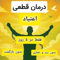 درمان قطعی اعتیاد و سیگار