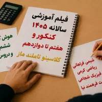 فیلم جزوه کنکور نهایی نکته و تست تیزهوشان ششم نهم