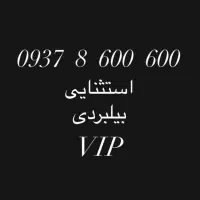 فروش خط استثنایی و بیلبوردی