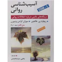 کتاب آسیب شناسی روانی ۱ و ۲