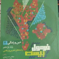 دین و زندگی یازدهم