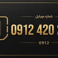 سیمکارت 0912 کد4